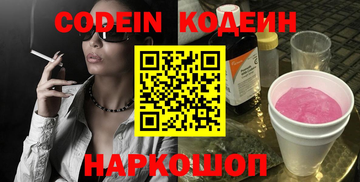 Codein Purple Drank  Вход с VPN  Балтийск 