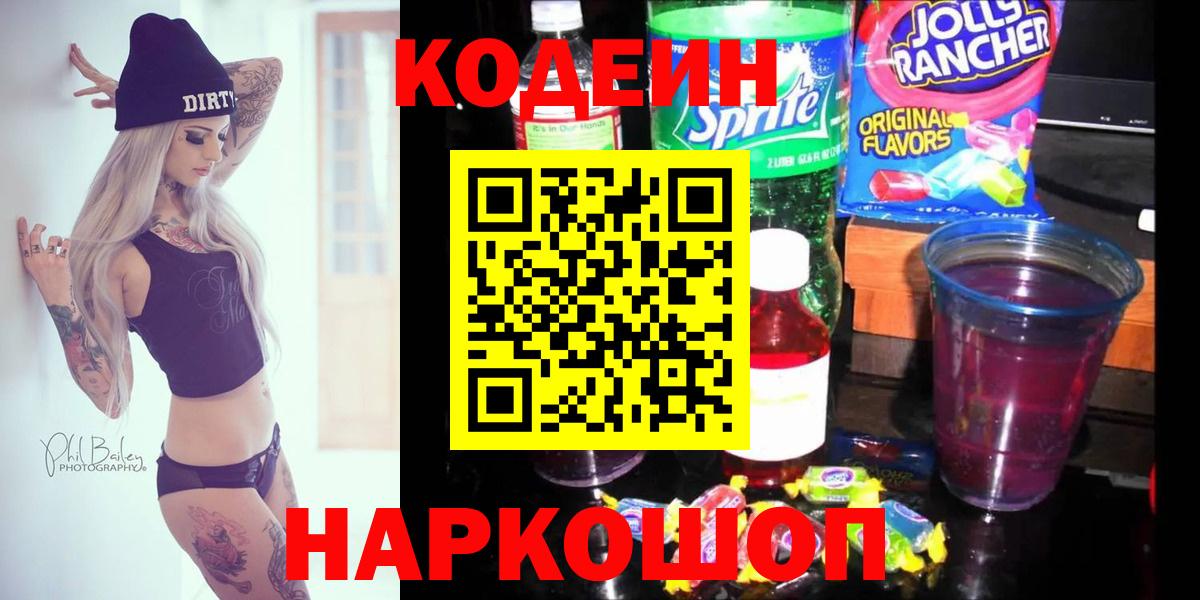 Кодеиновый сироп Lean Purple Drank Балтийск